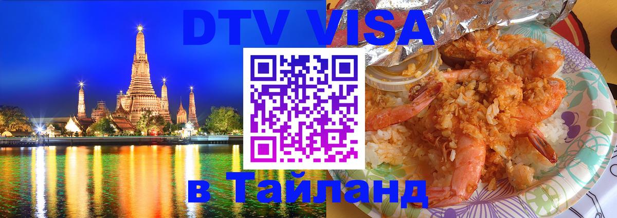 ДТВ VISA Тайланд для фрилансеров Мурино 