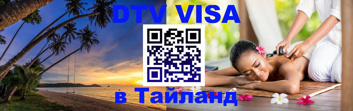 Visa в Таиланд 